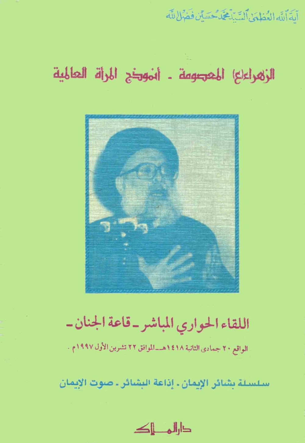 Al-Zahrāʾ l'immaculée : figure de la femme universelle
