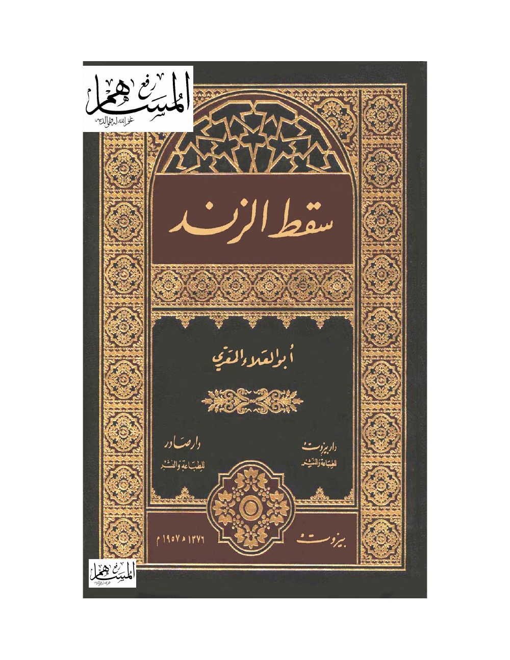 ديوان سقط الزند - المعري