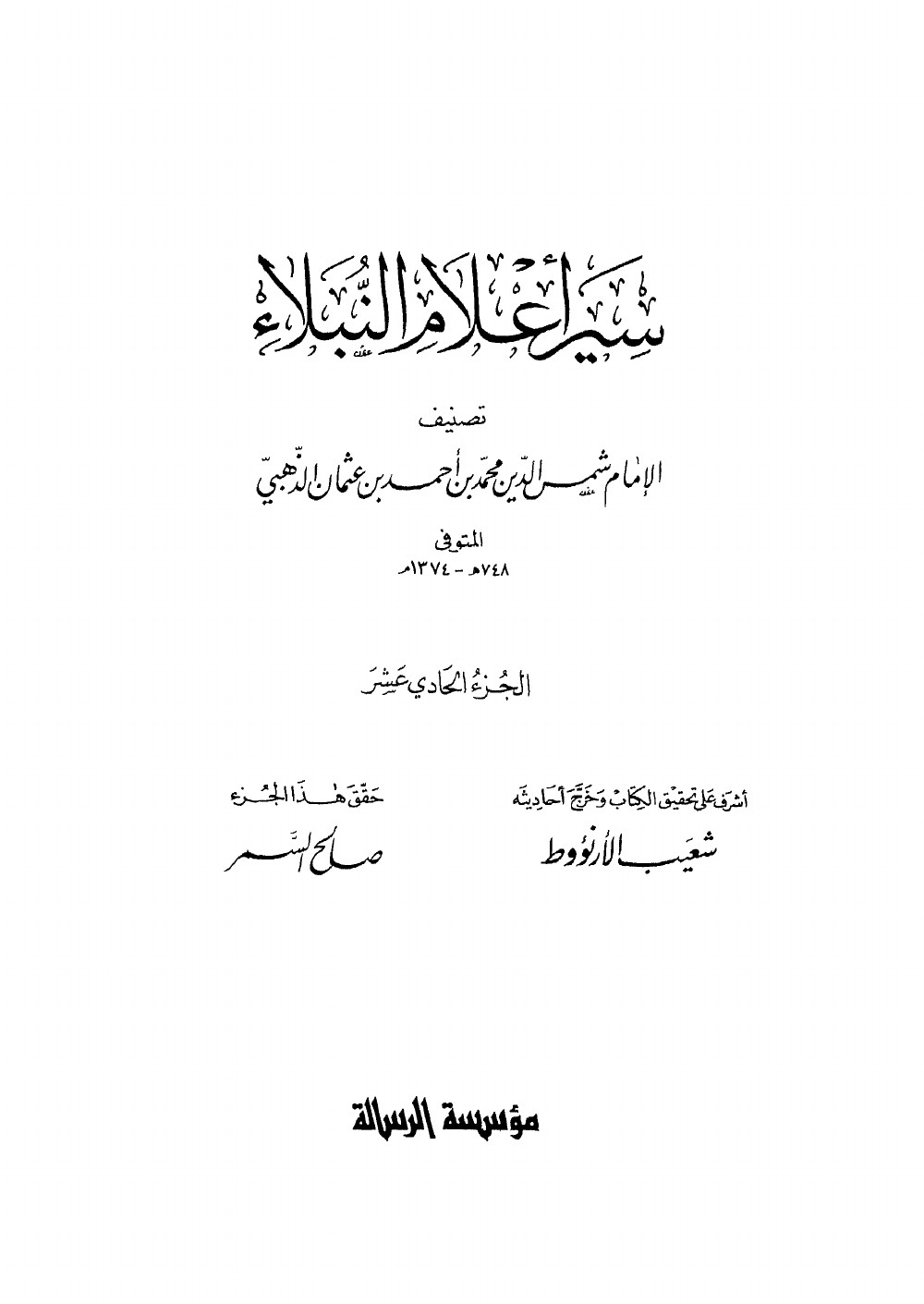 Siyar Aʿlām al-Nubalāʾ (Vies des nobles personnages) — vol. 11