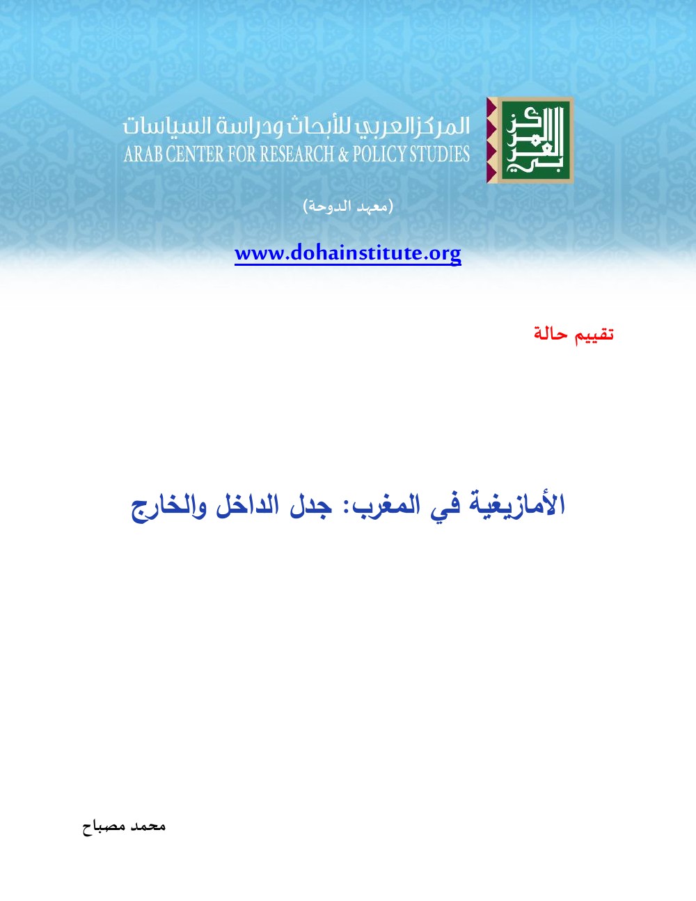 الأمازيغية في المغرب جدل الداخل والخارج