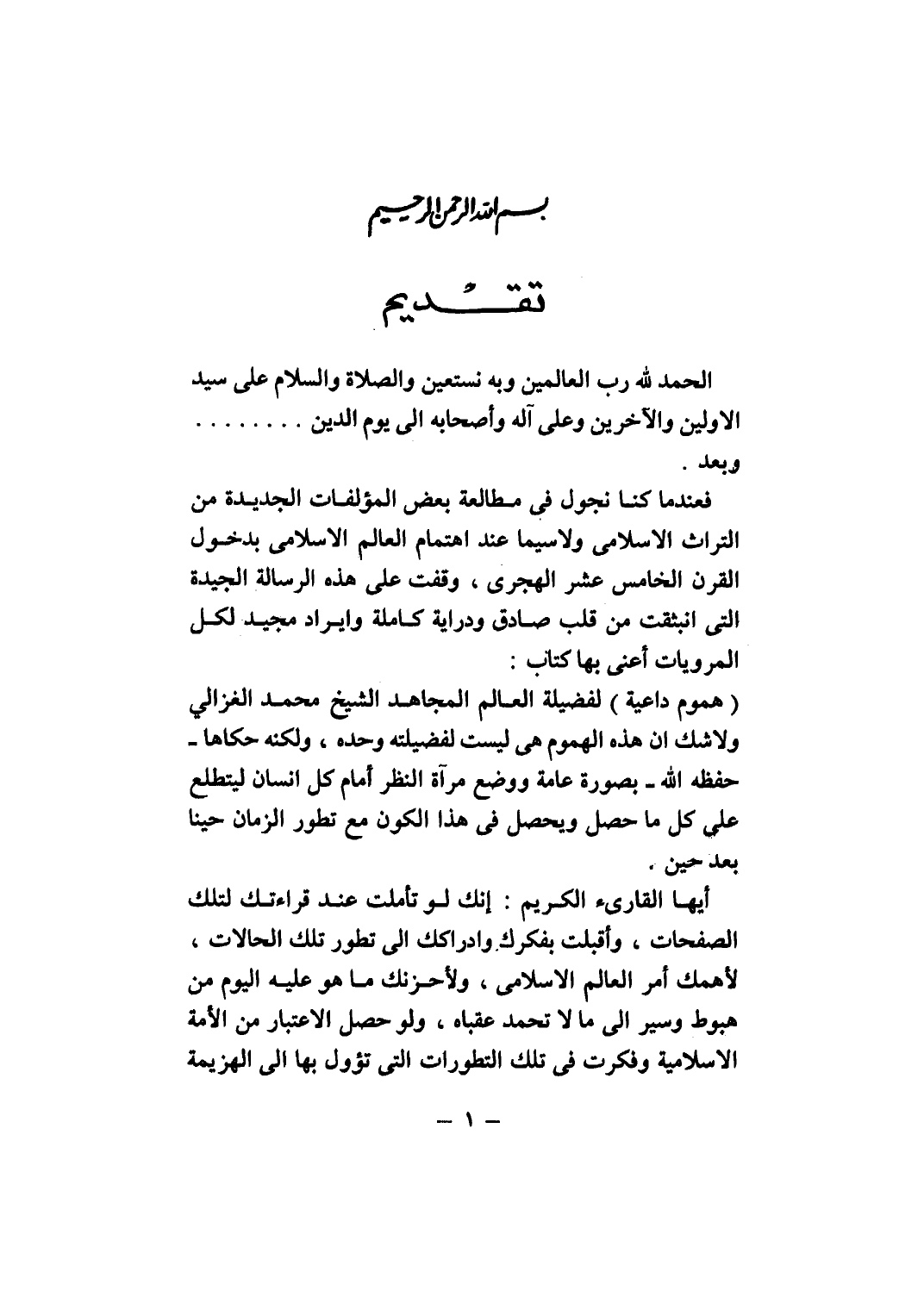 هموم داعية