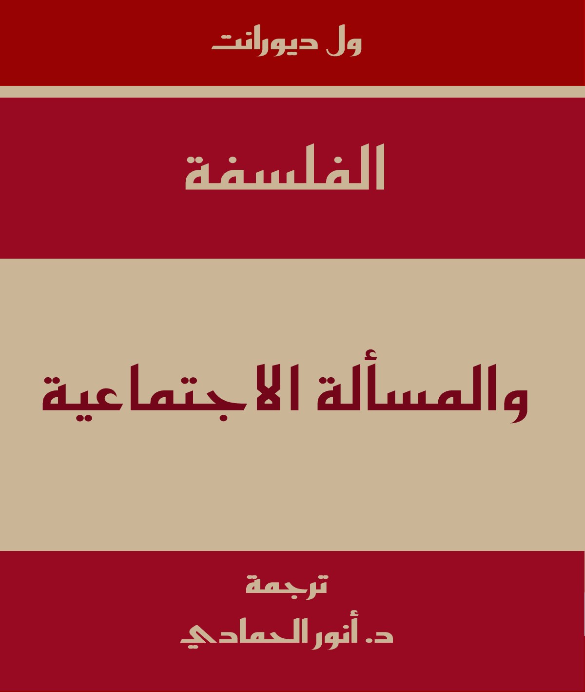 الفلسفة والمسألة الاجتماعية