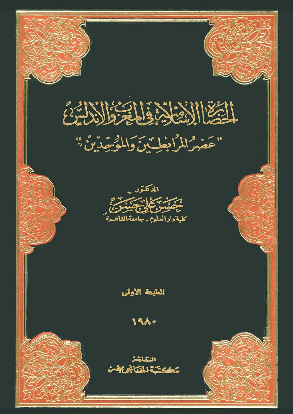 La civilisation islamique au Maghreb et en al-Andalus : l'époque almoravide et almohade