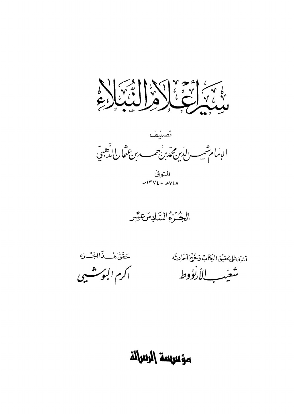 Siyar Aʿlām al-Nubalāʾ (Vies des nobles personnages) — vol. 16