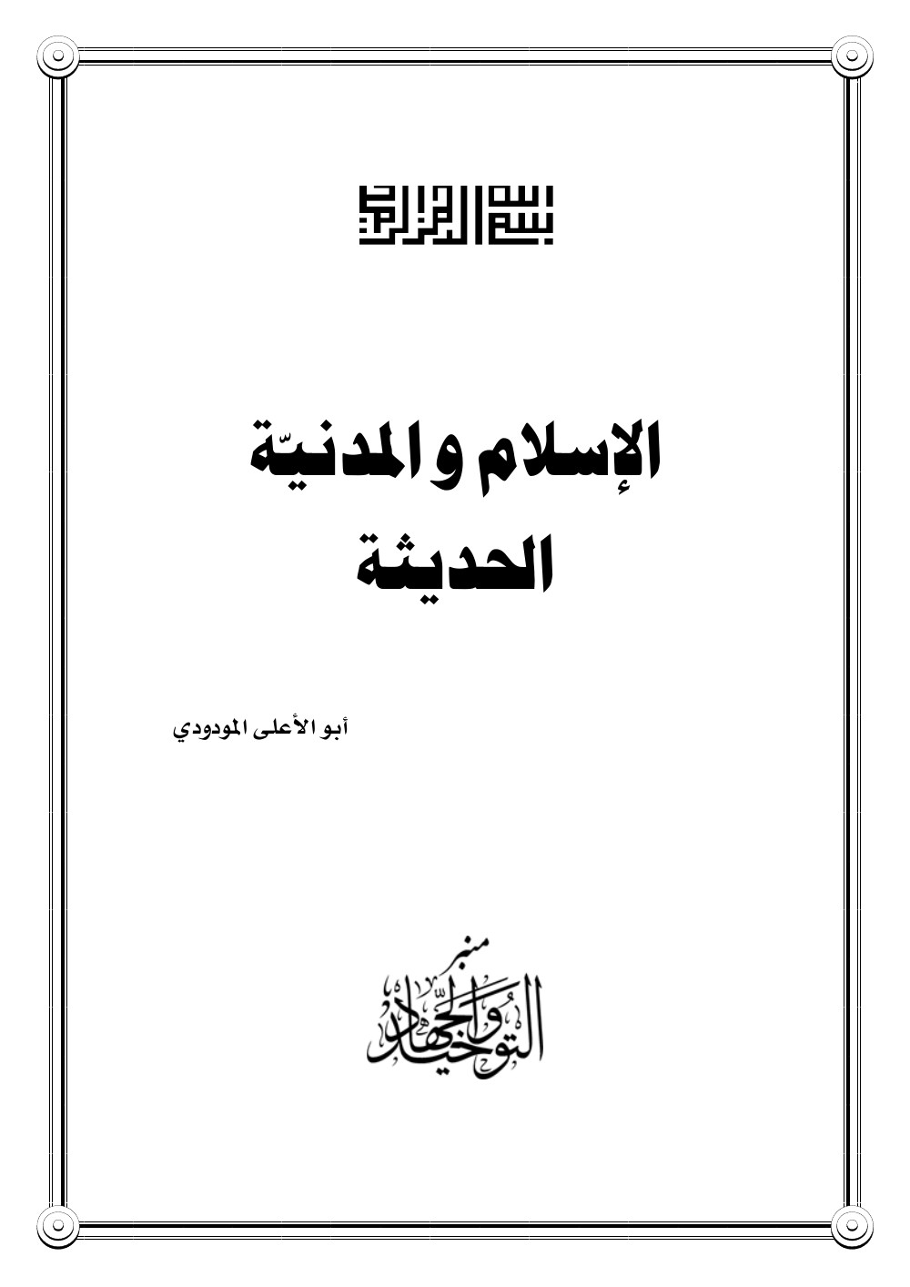 الإسلام والمدنية الحديثة