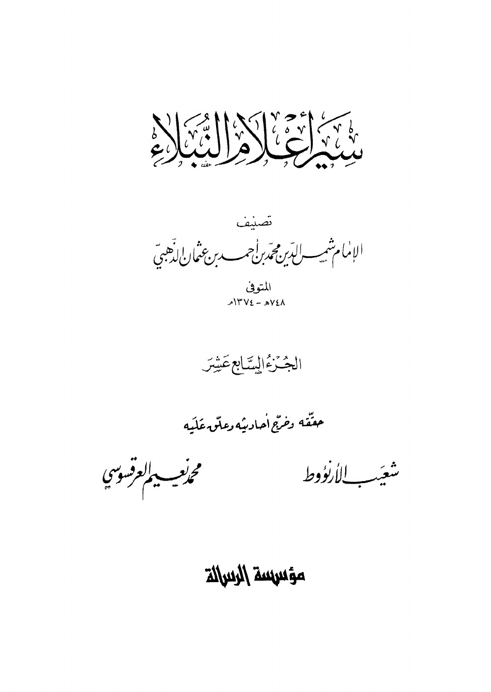 Siyar Aʿlām al-Nubalāʾ (Vies des nobles personnages) — vol. 17