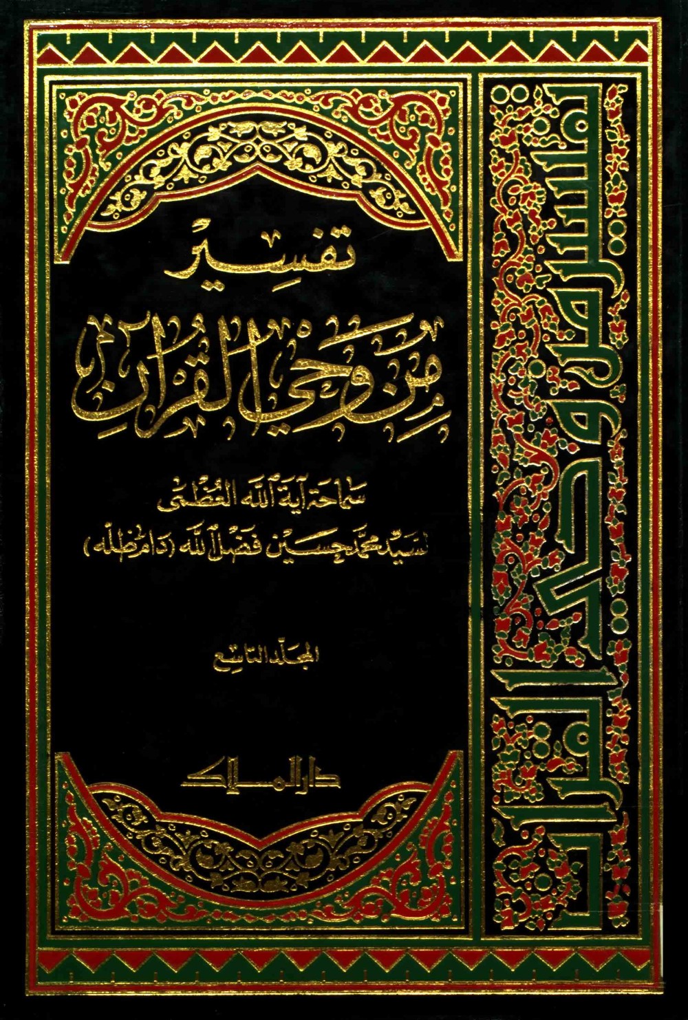 Exégèse : à la lumière du Coran