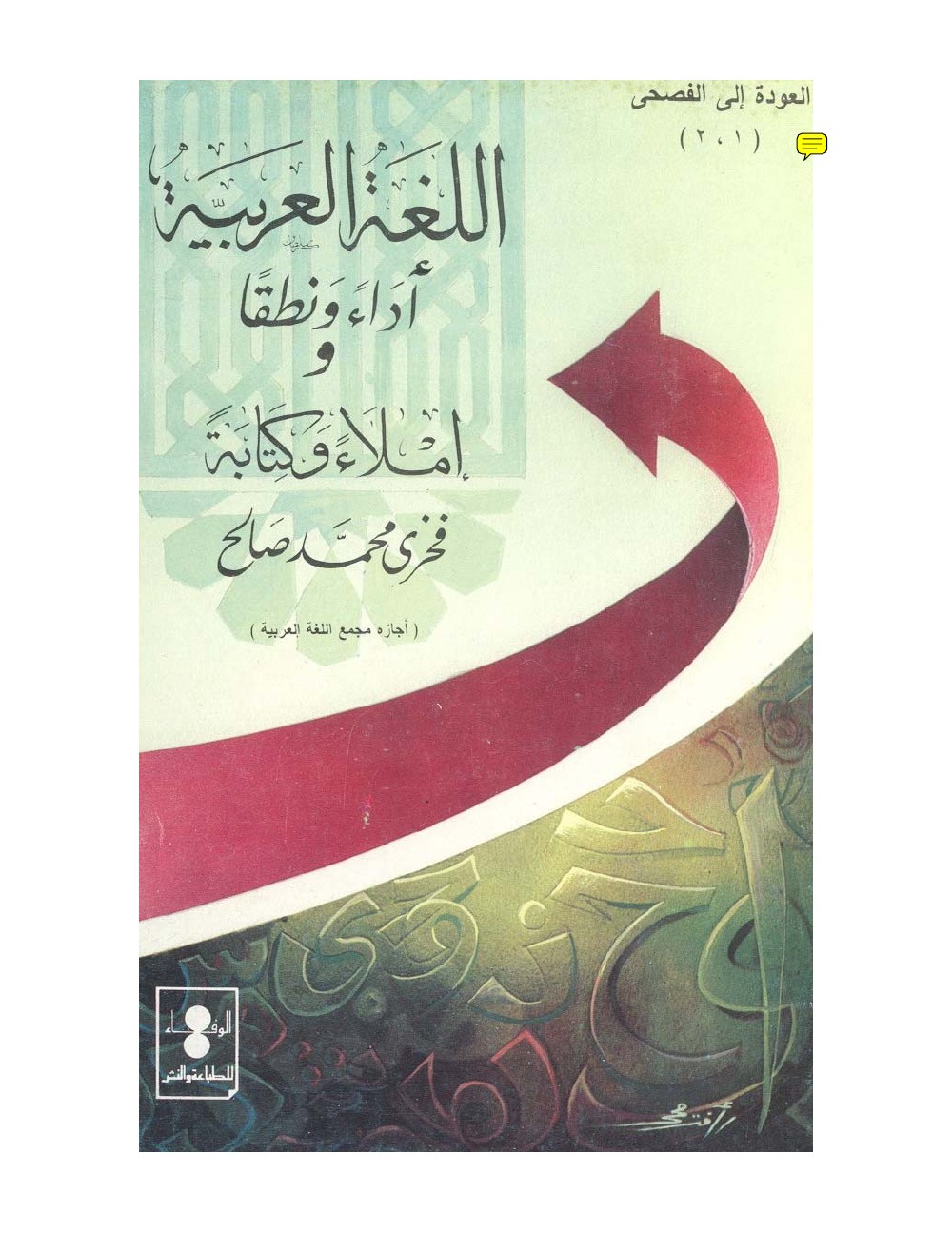 اللغة العربية أداء ونطقا وإملاء وكتابة