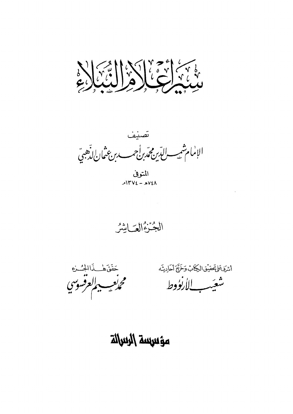 Siyar Aʿlām al-Nubalāʾ (Vies des nobles personnages) — vol. 10