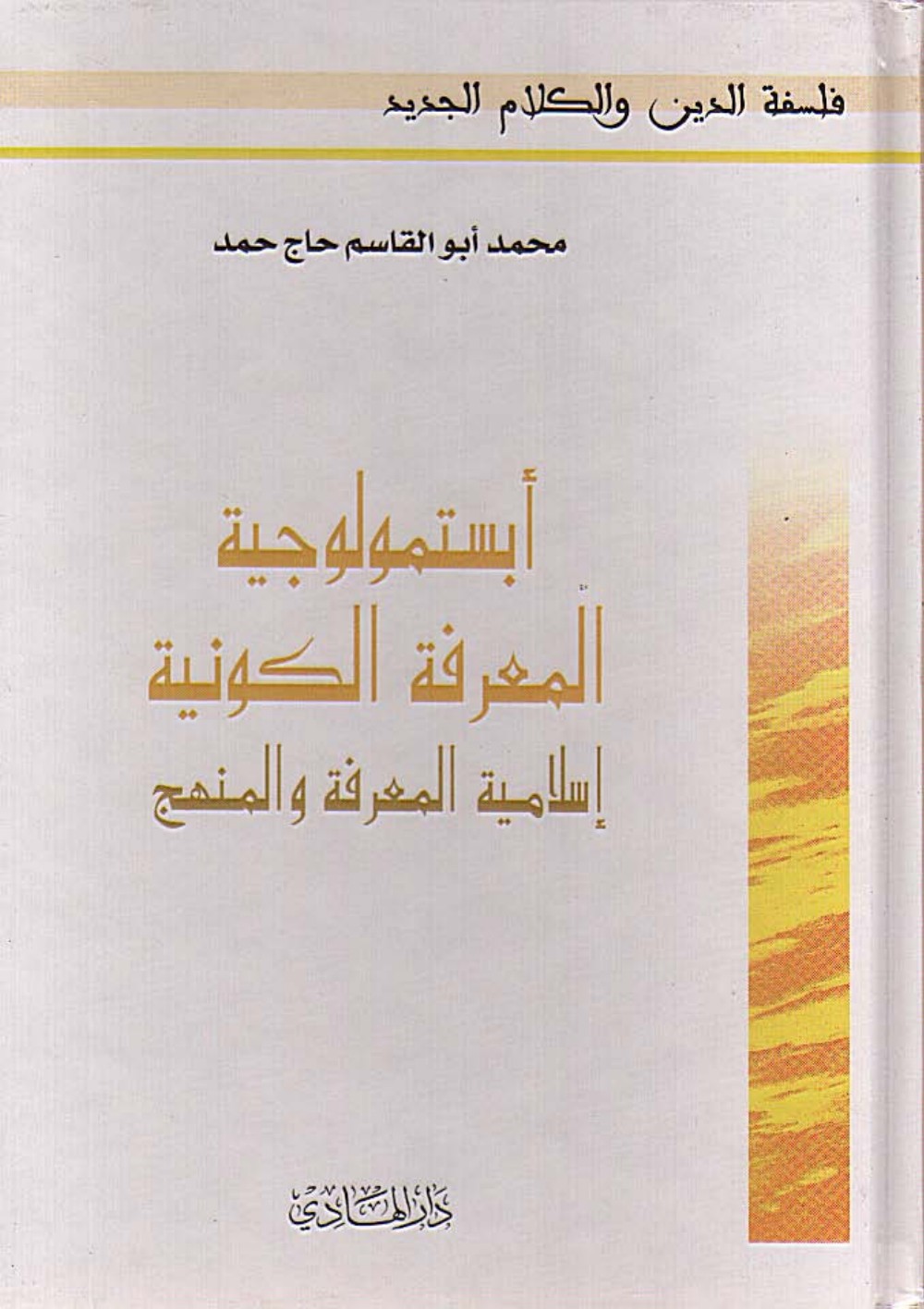 Épistémologie de la connaissance universelle : l'islamisation du savoir et de la méthode