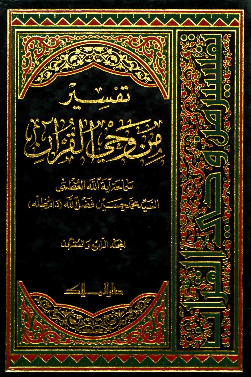 Exégèse : à la lumière du Coran