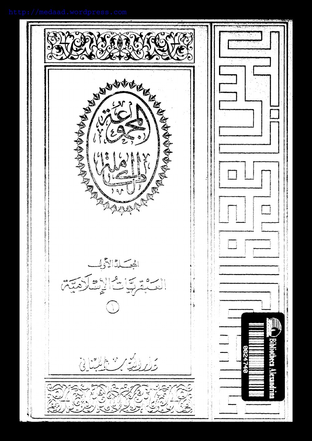 Œuvres complètes de ʿAbbās Maḥmūd al-ʿAqqād — tome I : Les génies de l'islam 1 (le génie de Muḥammad, celui d'Abū Bakr, celui de ʿUmar)