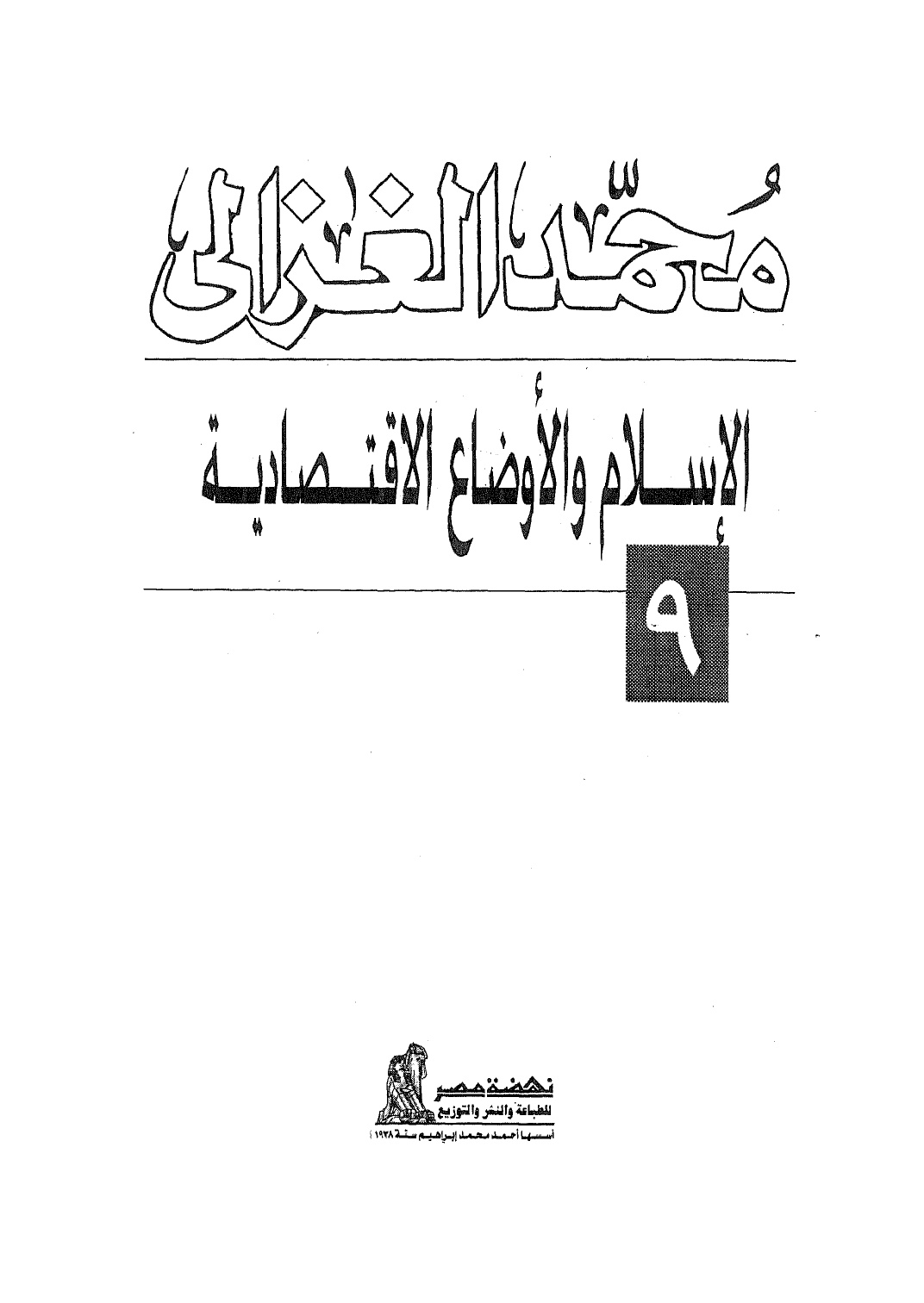 الإسلام والأوضاع الإقتصادية