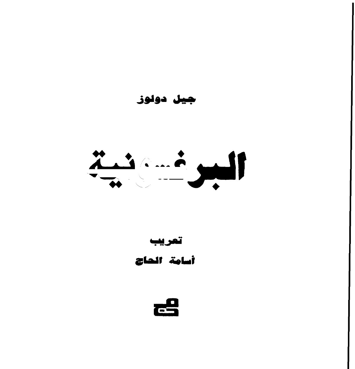 البرغسونية