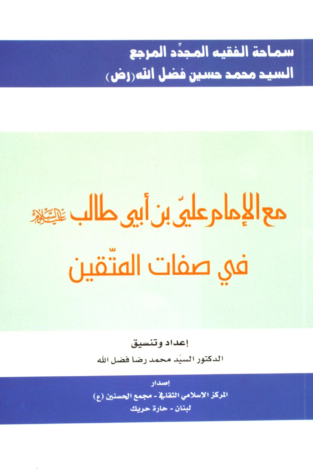 Avec l'imam ʿAlī ibn Abī Ṭālib : les qualités des pieux