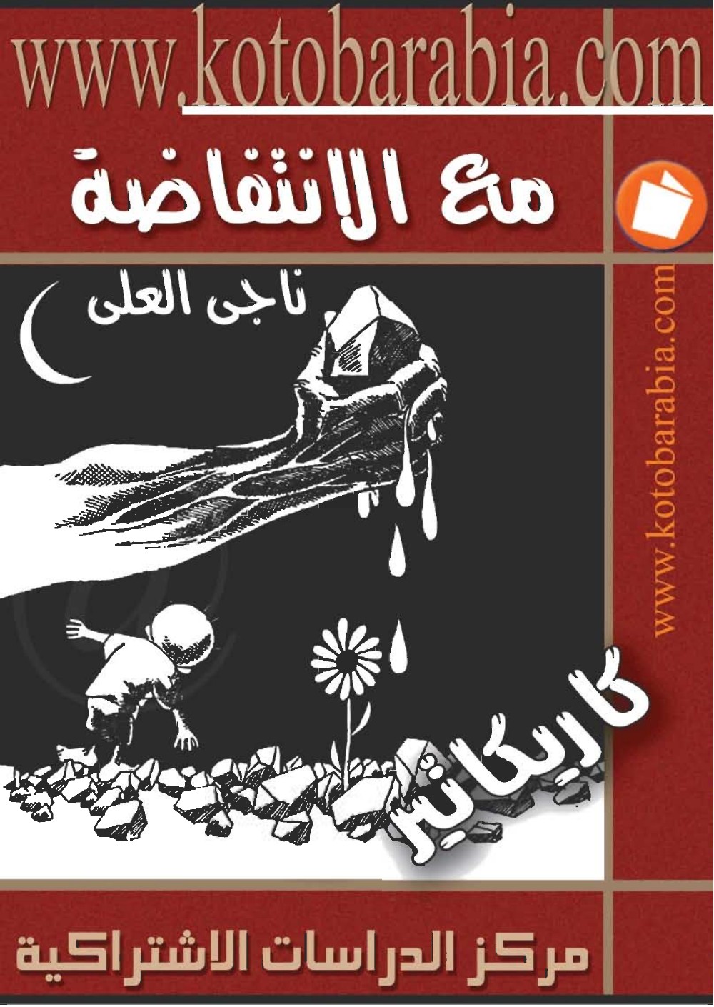 مع الانتفاضة