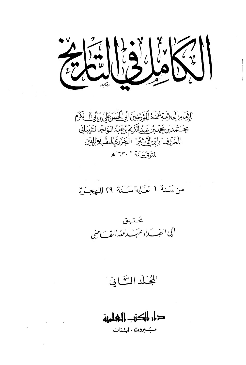 Al-Kāmil fī al-Tārīkh (L’Histoire complète) — vol. 2