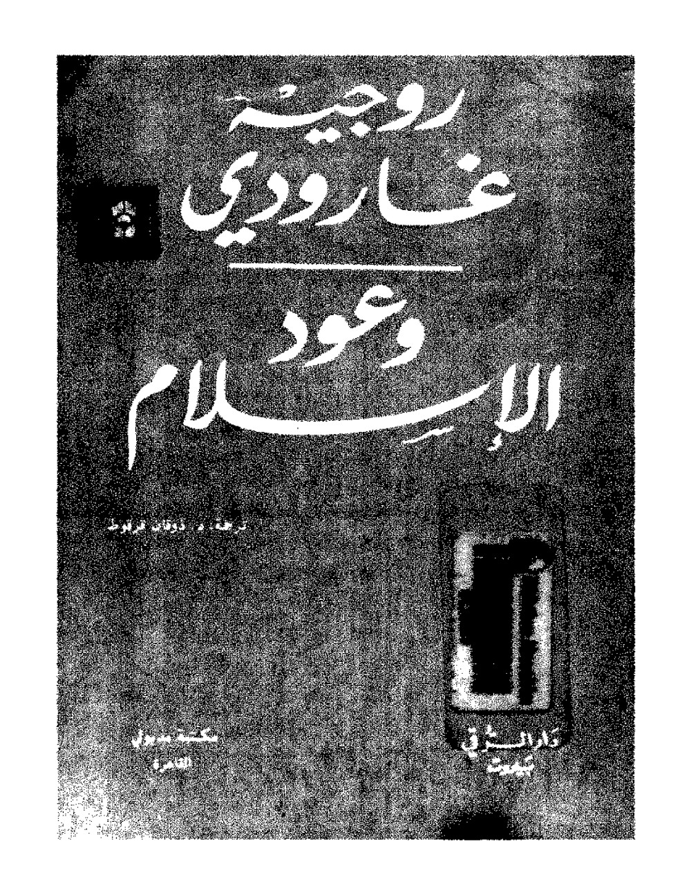 Les promesses de l'islam