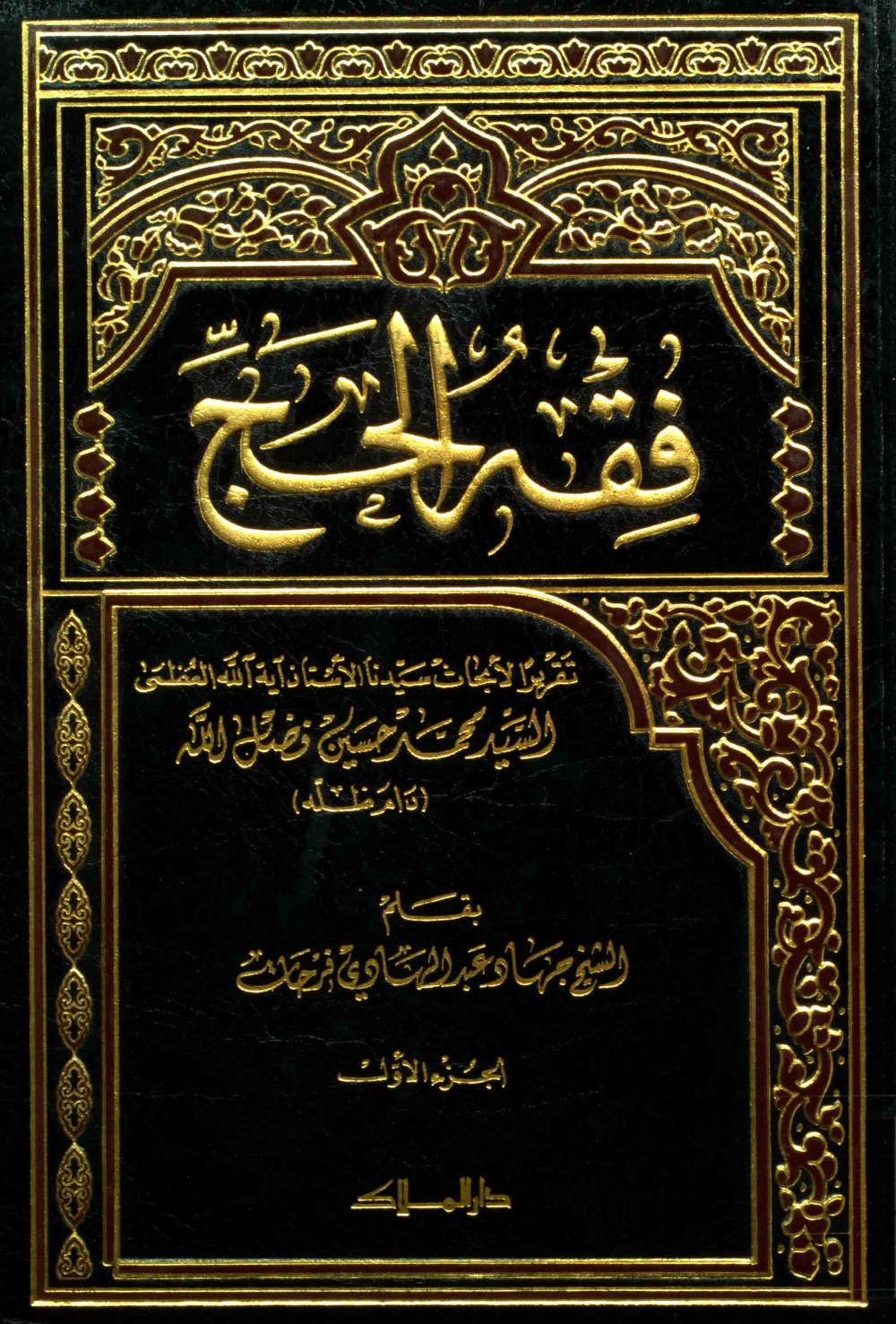 Le droit du pèlerinage : cours de Sayyid Muḥammad Ḥusayn Faḍlallāh