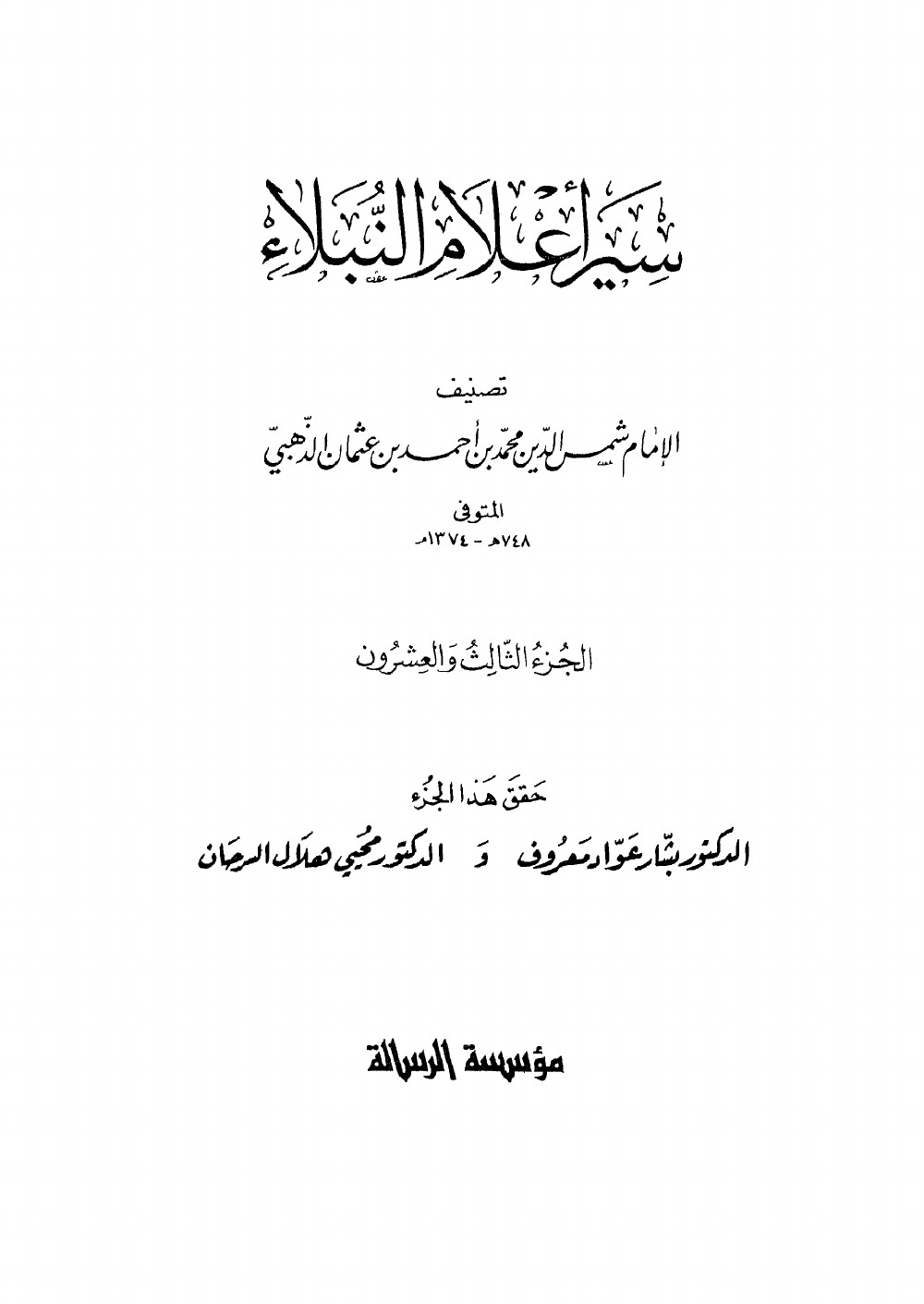 Siyar Aʿlām al-Nubalāʾ (Vies des nobles personnages) — vol. 23