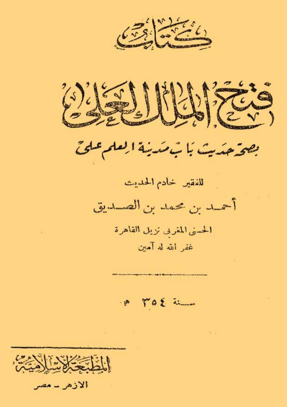 فتح الملك العلي بصحة حديث باب مدينة العلم علي - أحمد بن الصديق الغماري