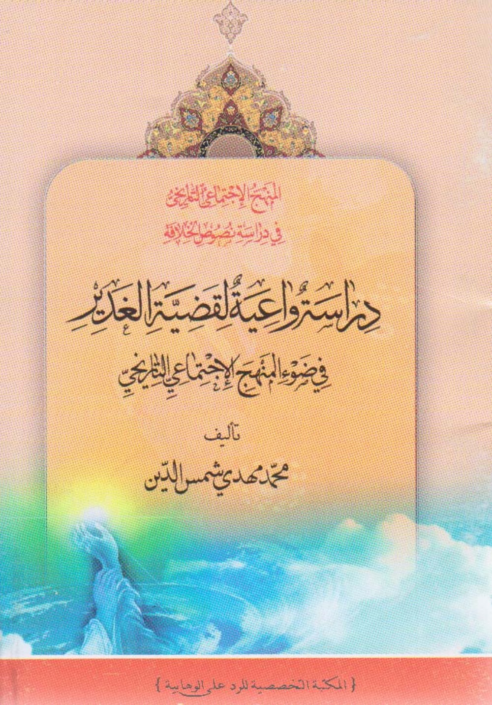 Étude éclairée de la question de Ghadīr à la lumière de la méthode socio-historique