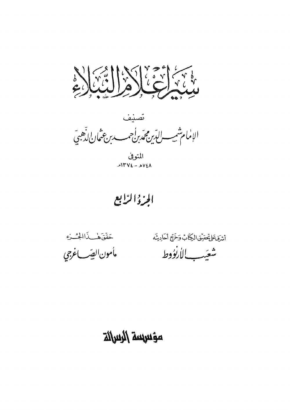 Siyar Aʿlām al-Nubalāʾ (Vies des nobles personnages) — vol. 4