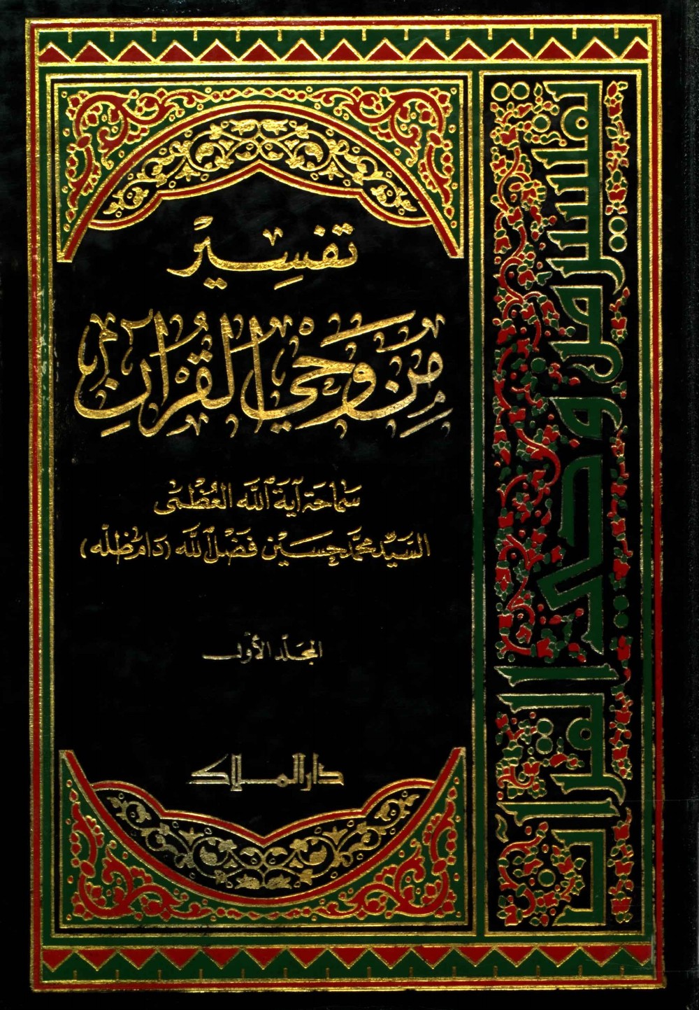Exégèse : à la lumière du Coran — tome I