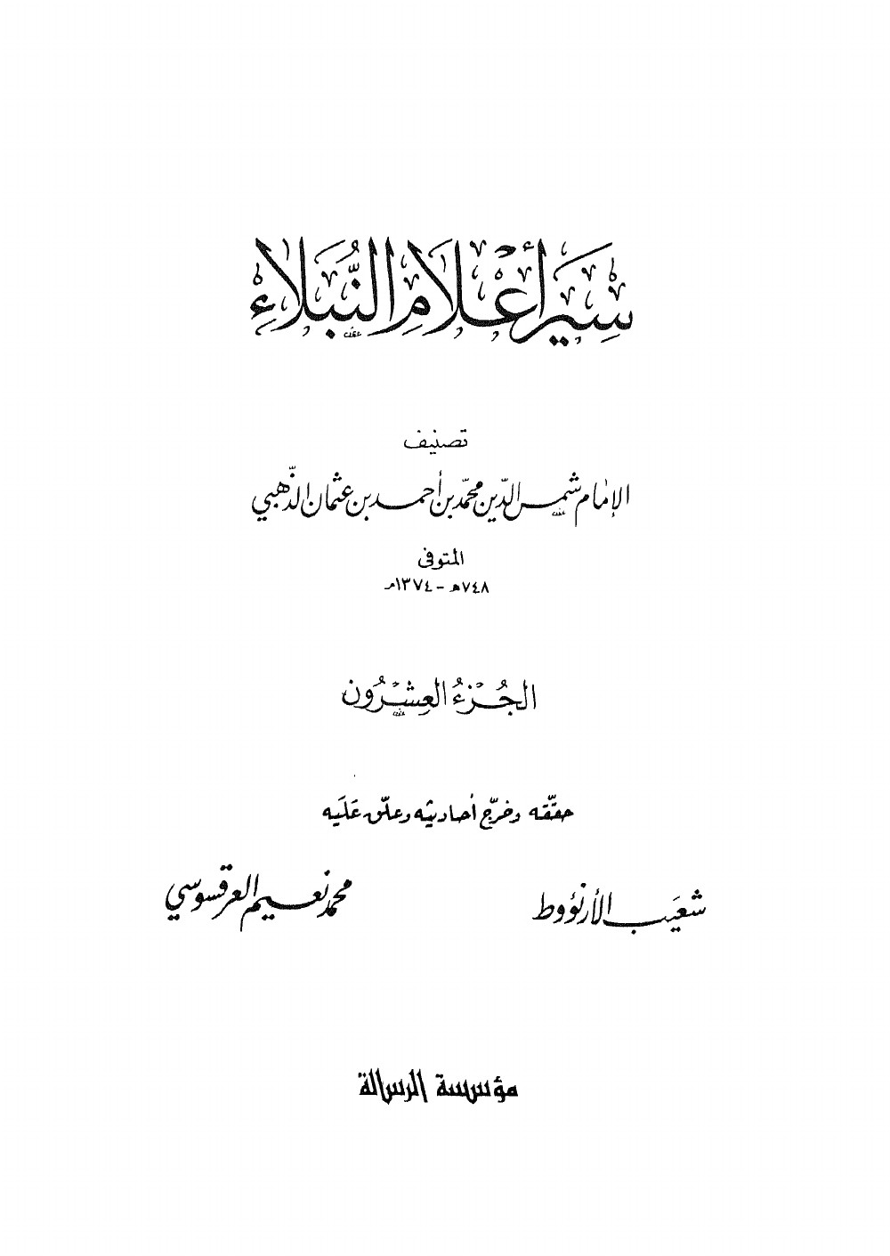 Siyar Aʿlām al-Nubalāʾ (Vies des nobles personnages) — vol. 20