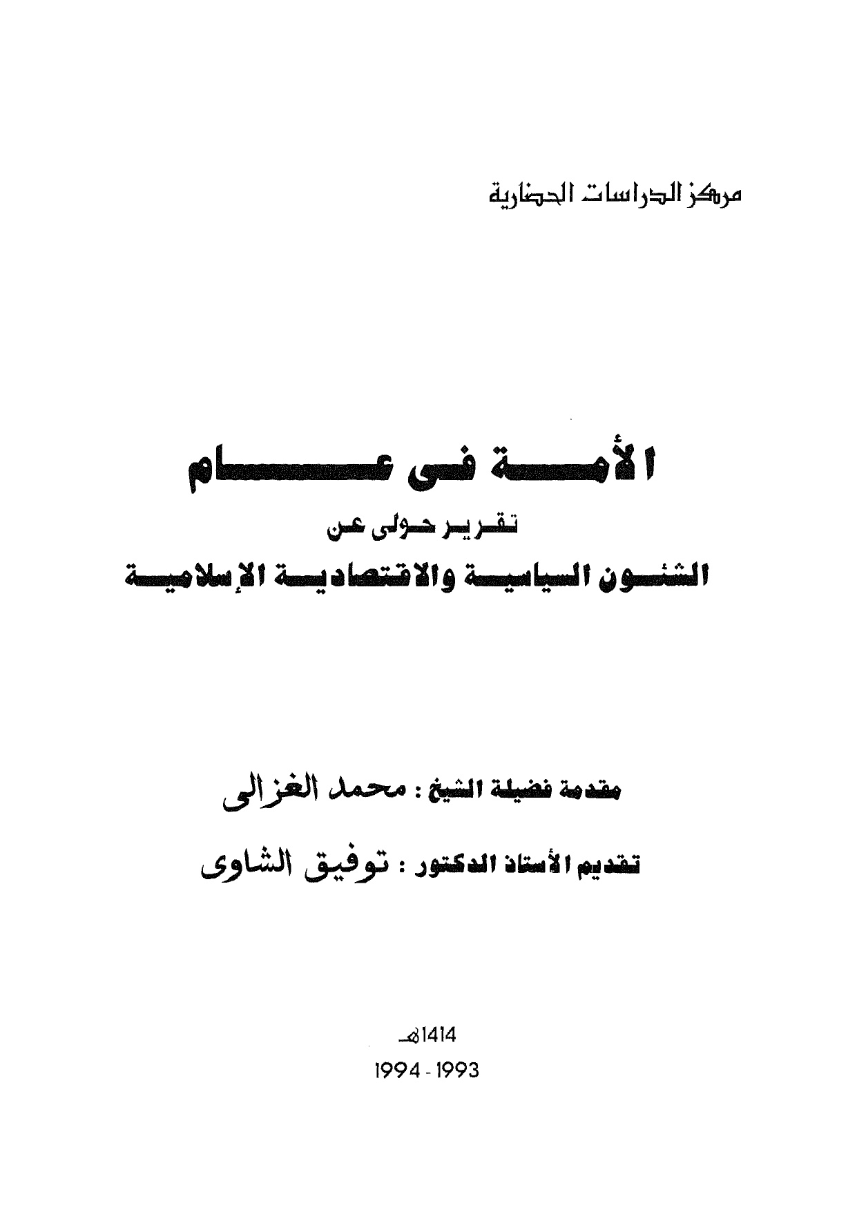 الأمة فى عام تقرير حولى عن الشئون السياسية والاقتصادية الإسلامية