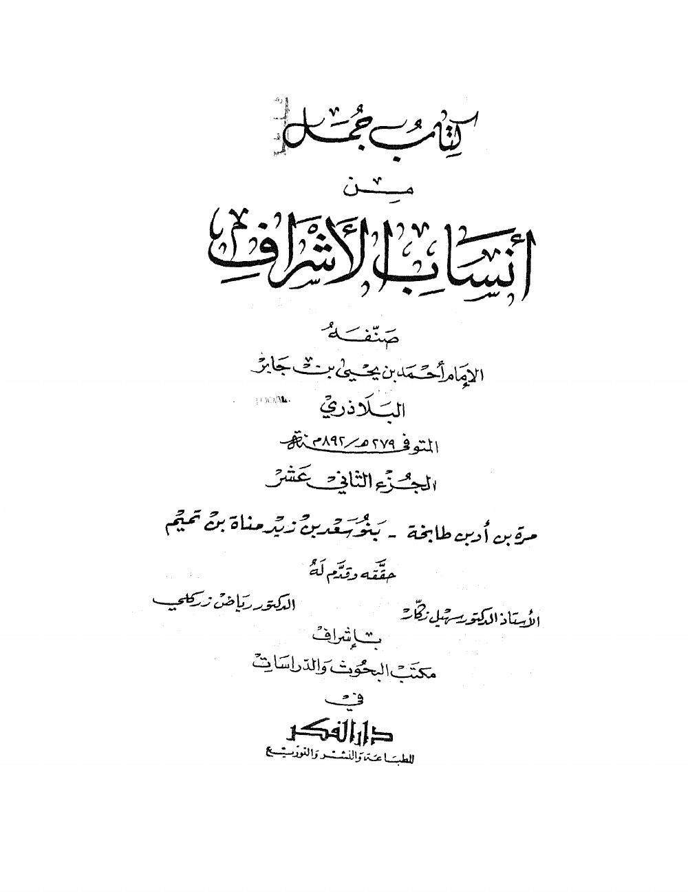 Ansāb al-Ashrāf (Généalogies des nobles) — vol. 12
