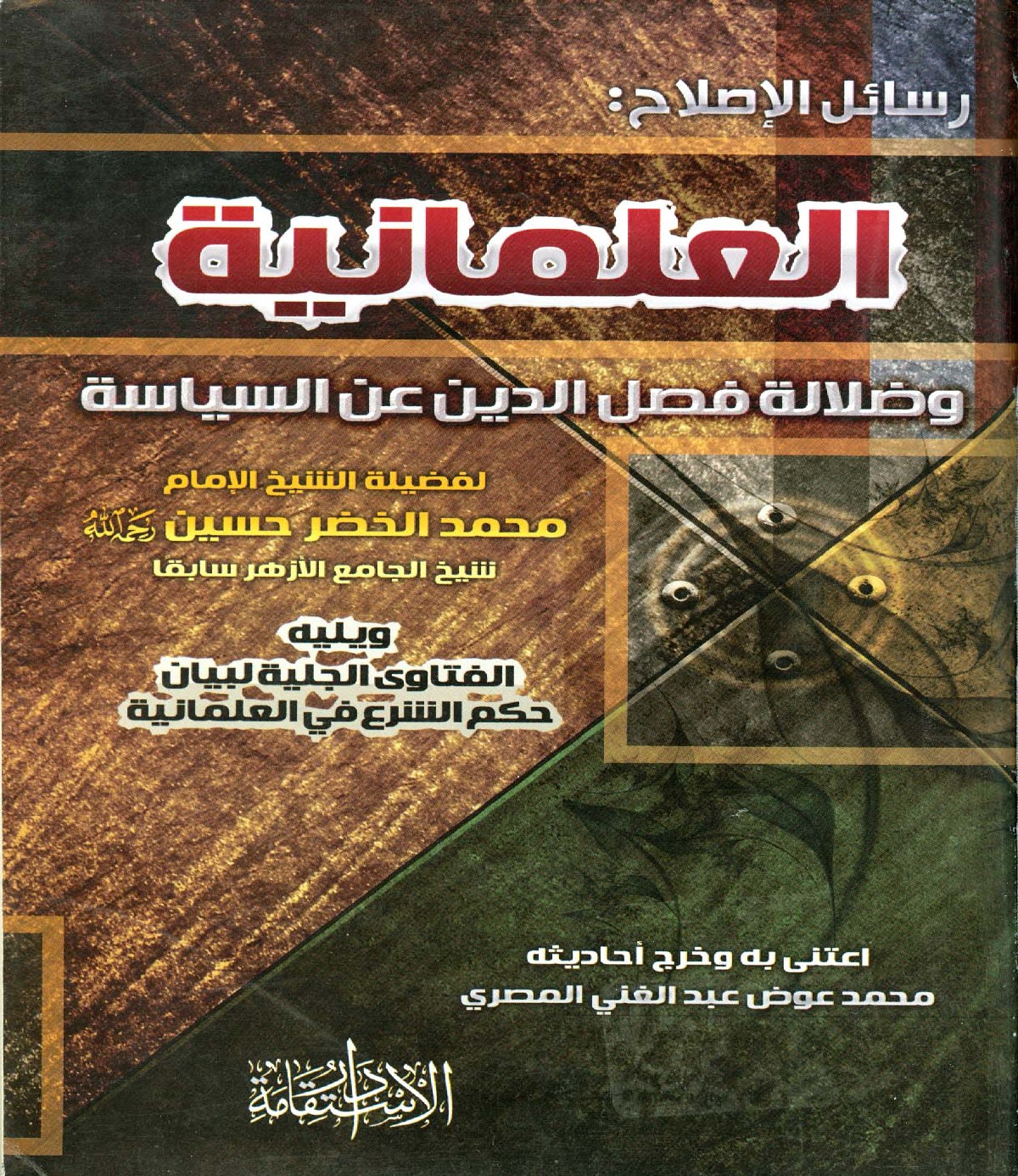 العلمانية وضلالة فصل الدين عن السياسة