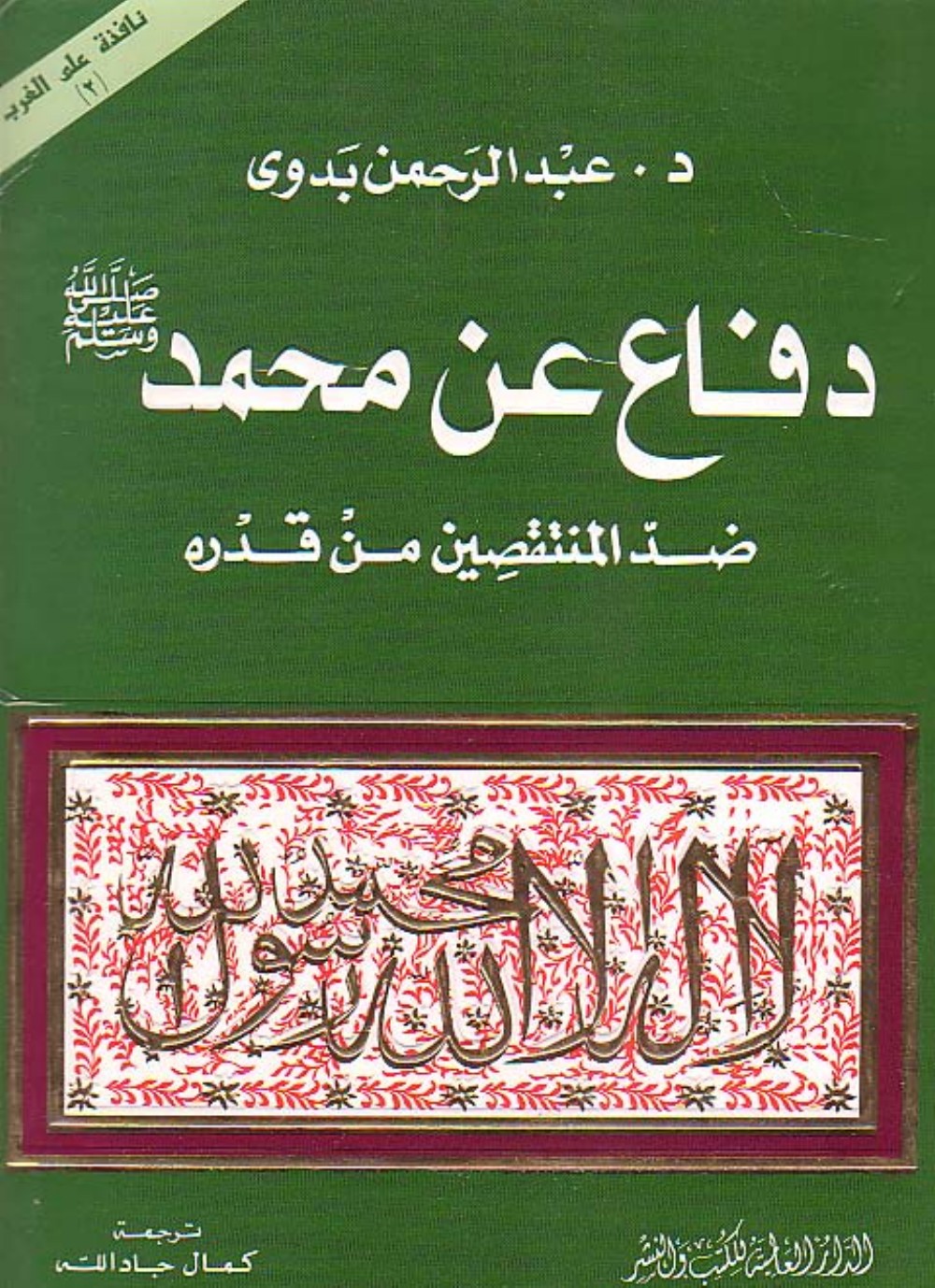 Défense de Muḥammad ﷺ contre ses détracteurs