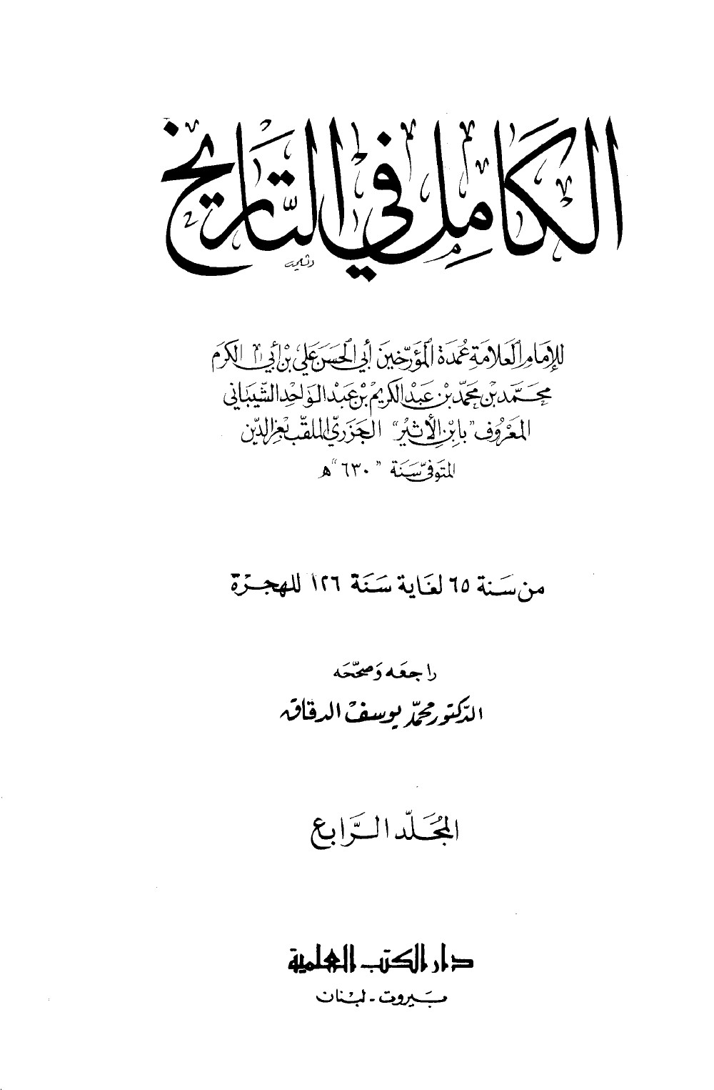 Al-Kāmil fī al-Tārīkh (L’Histoire complète) — vol. 4