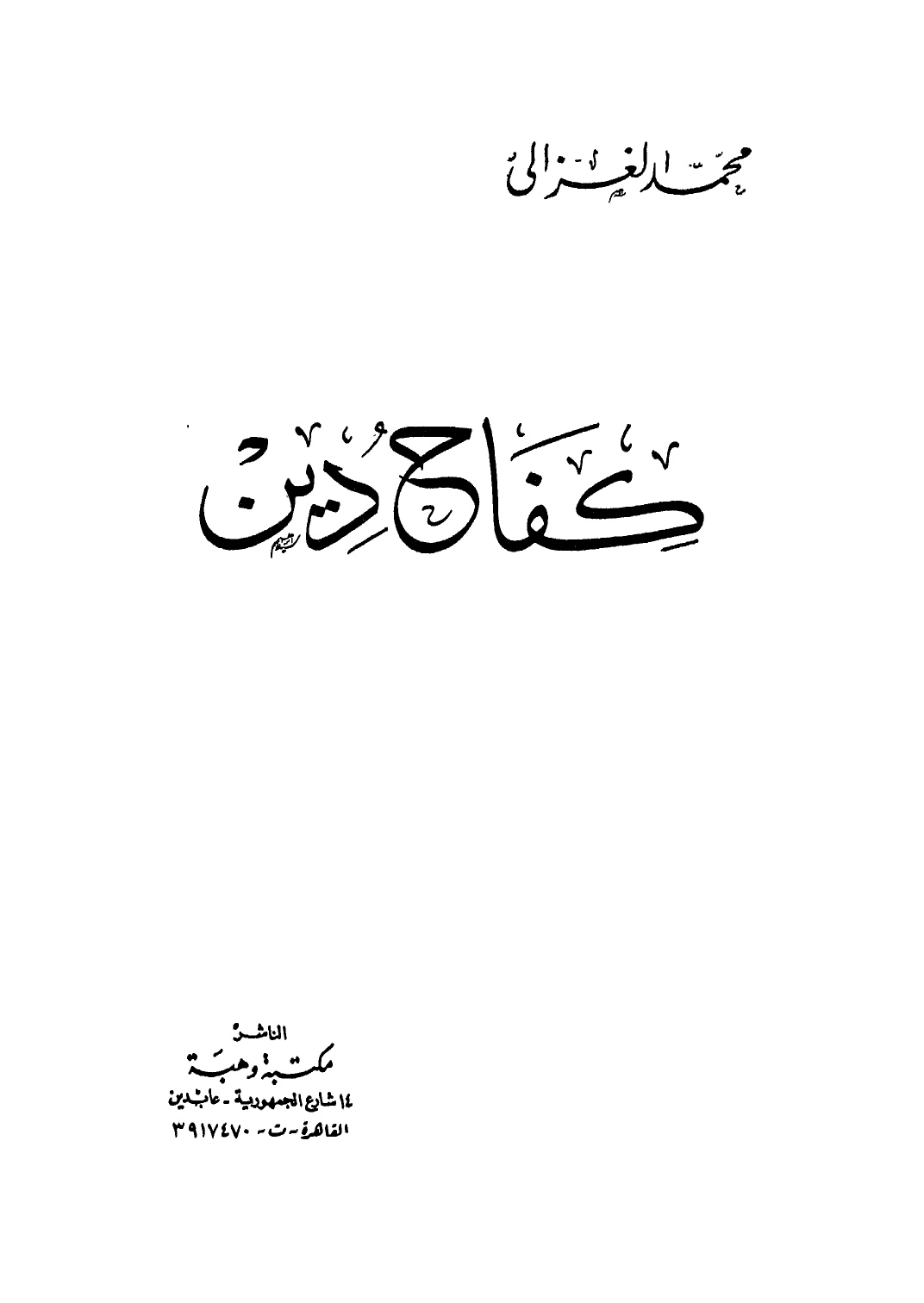 كفاح دين