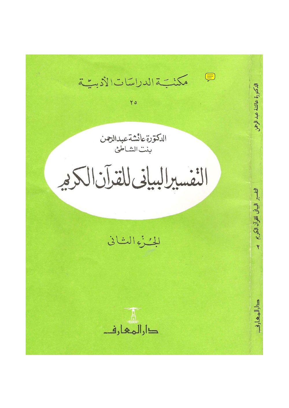 L'exégèse rhétorique du Coran — tome II