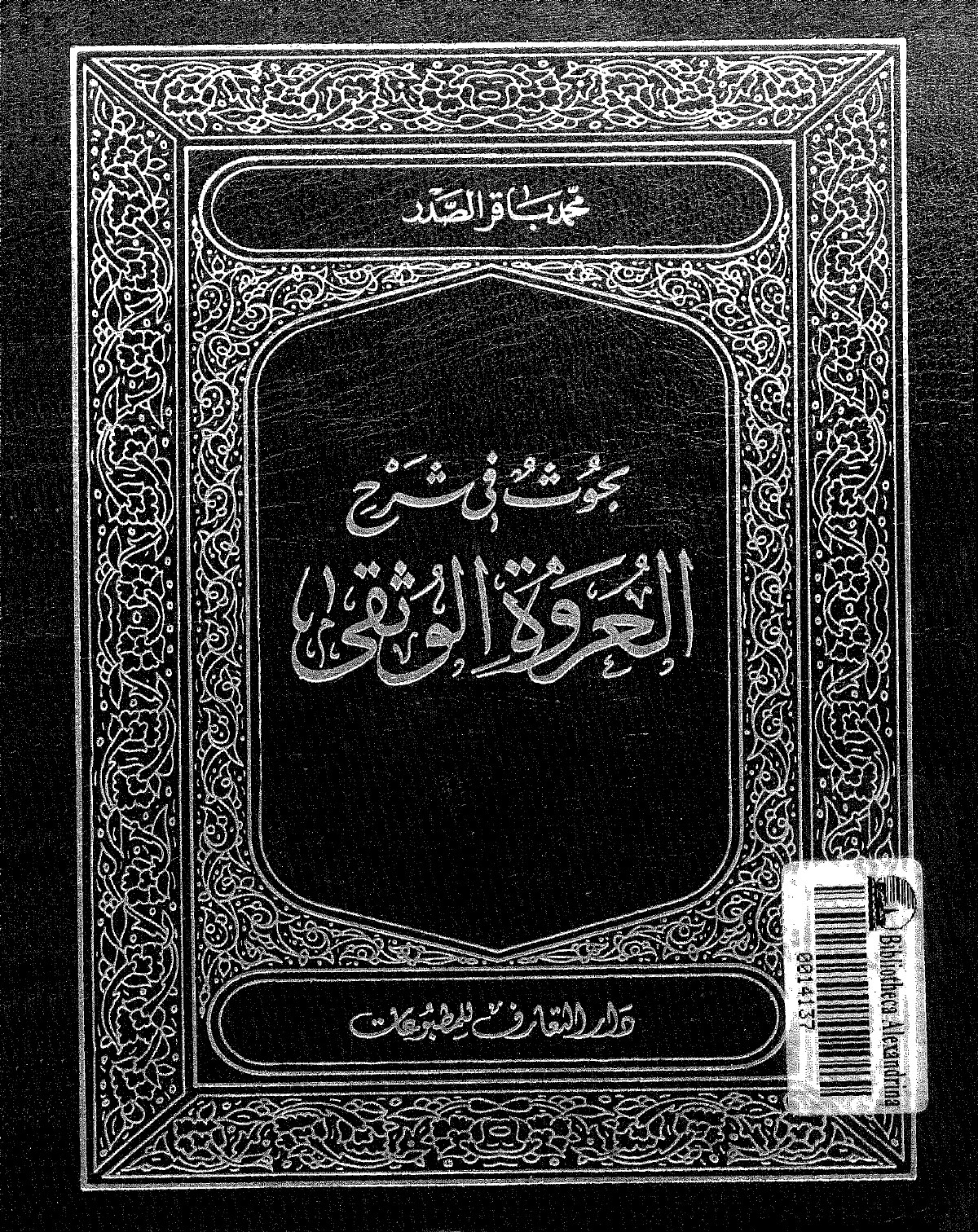 بحوث في شرح العروة الوثقى - ج3