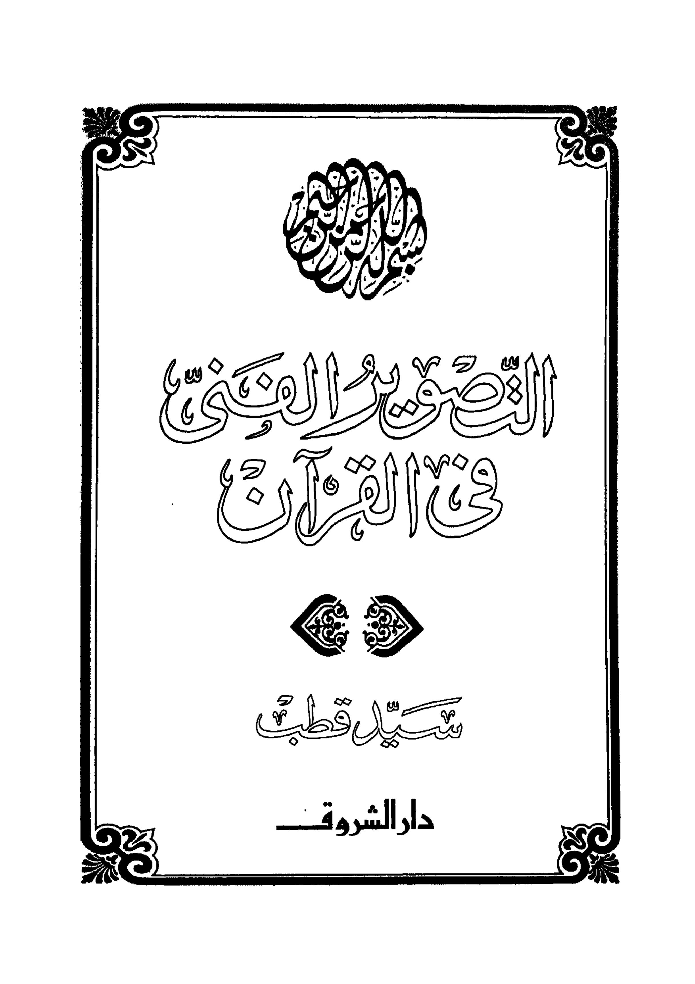 التصوير الفني في القرآن لسيد قطب