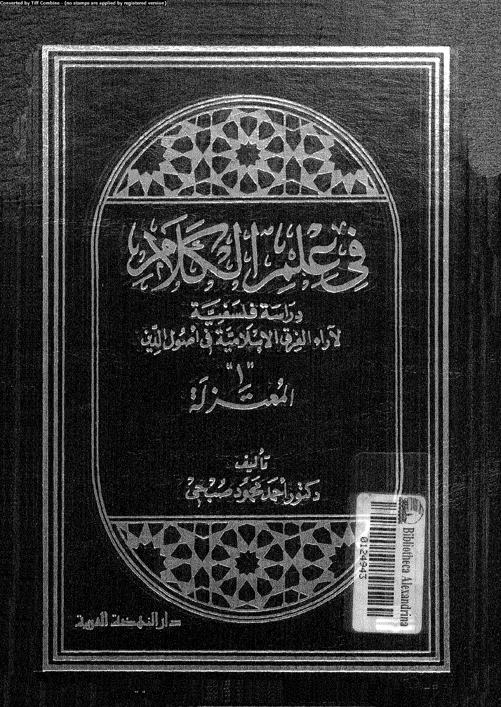 في علم الكلام دراسة فلسفية لاراء الفرق الاسلامية في اصول الدين