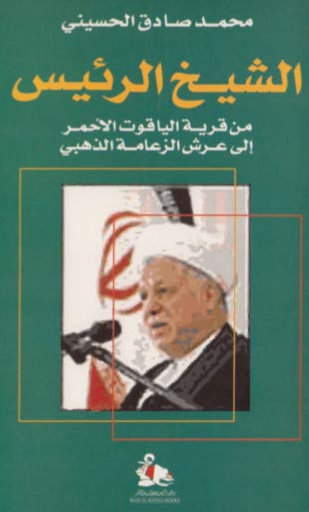 الشيخ الرئيس من قرية الياقوت الاحمر الى عرش الزعامة الذهبي