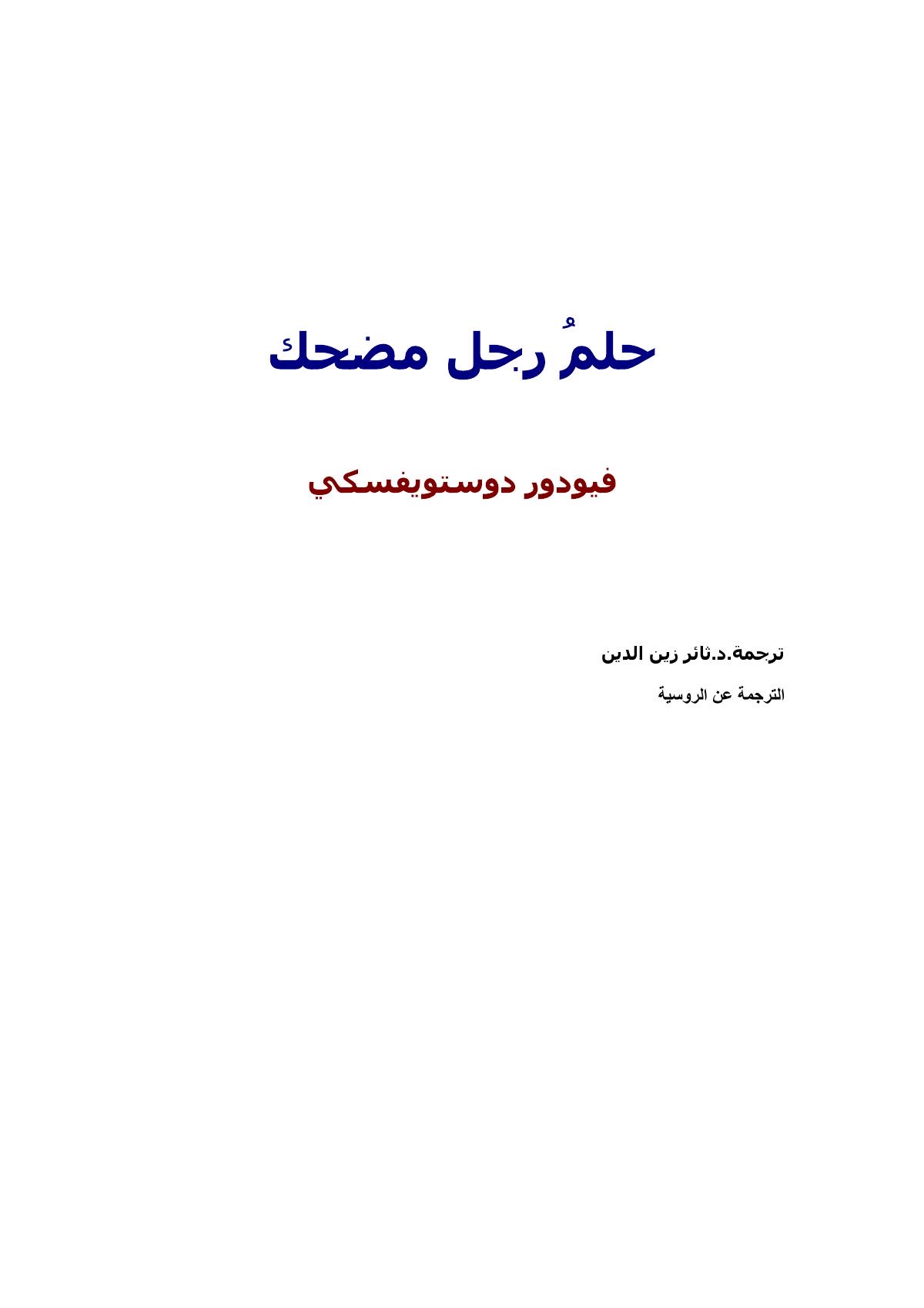 حلم رجل مضحك
