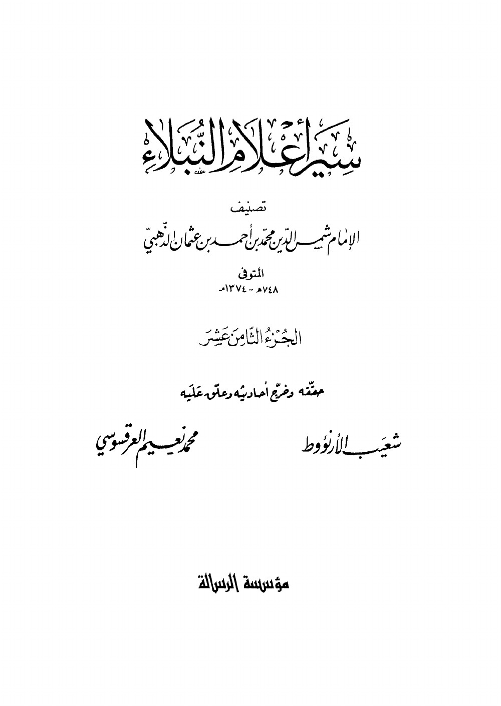 Siyar Aʿlām al-Nubalāʾ (Vies des nobles personnages) — vol. 18