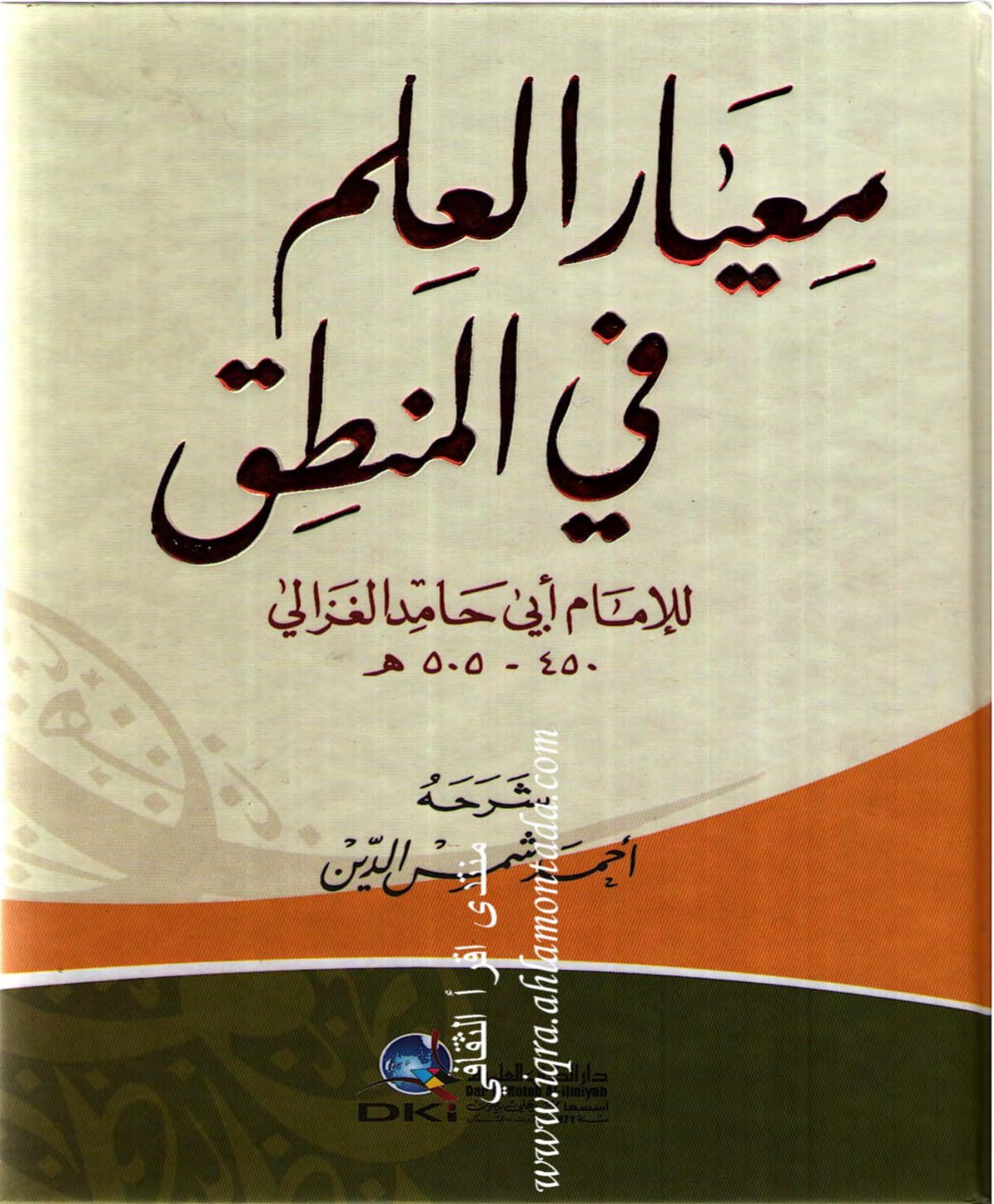 معيار العلم في فن المنطق