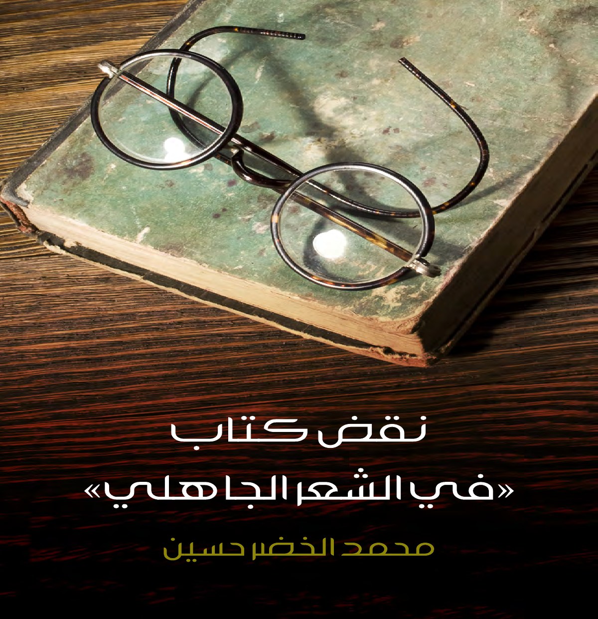 نقض كتاب في الشعر الجاهلي