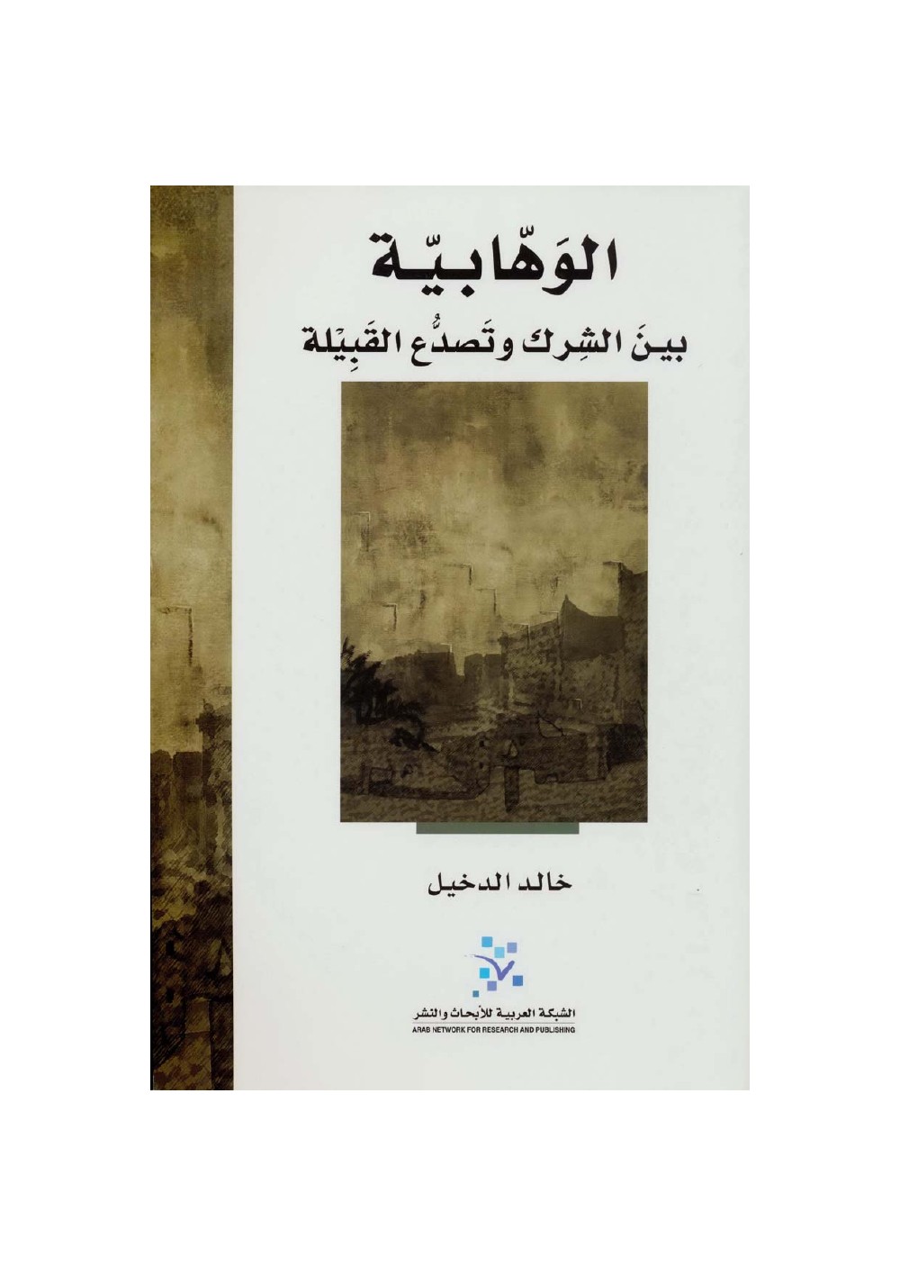 الوهابية بين الشرك وتصدع القبيلة – خالد الدخيل