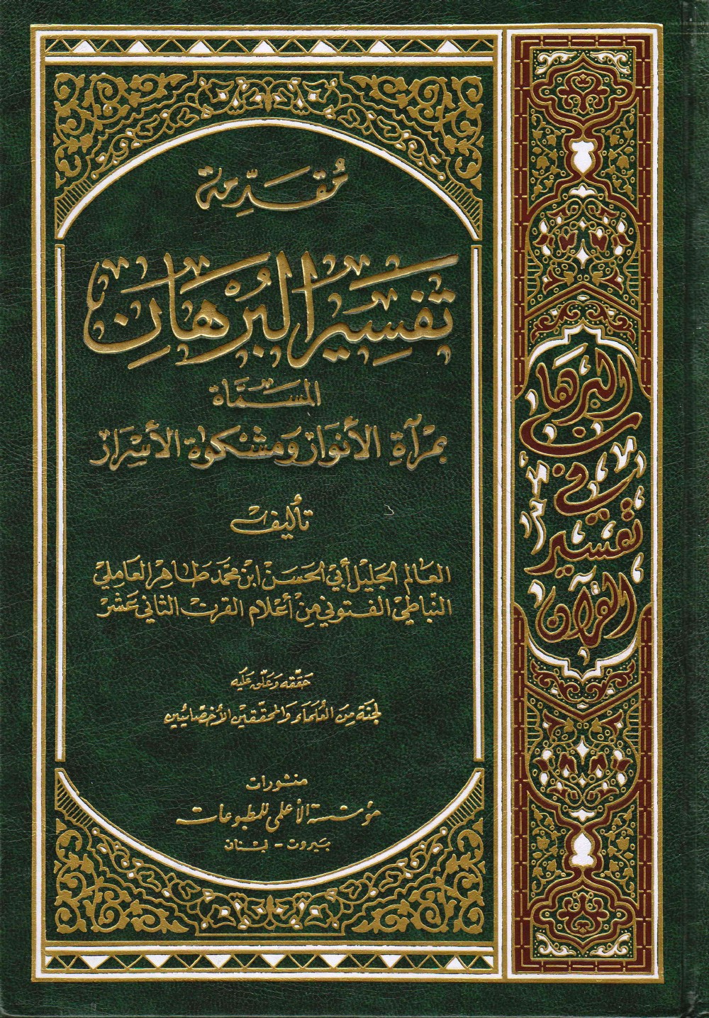 Introduction à l'exégèse al-Burhān, dite « Miroir des lumières et niche des secrets »