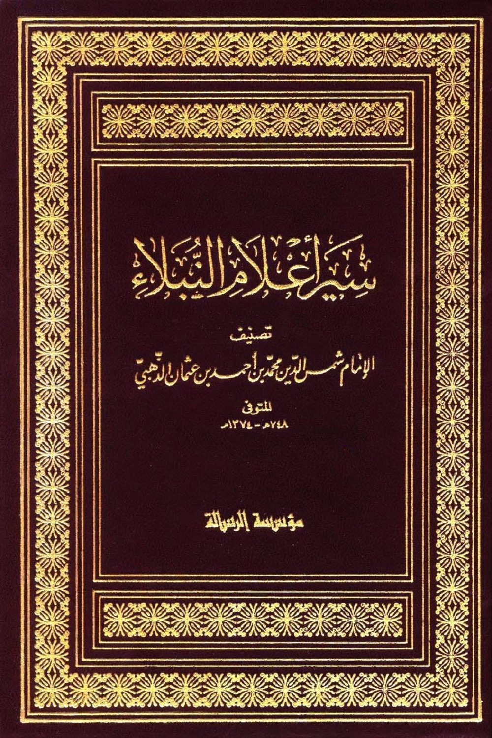 Siyar Aʿlām al-Nubalāʾ (Vies des nobles personnages) — couverture