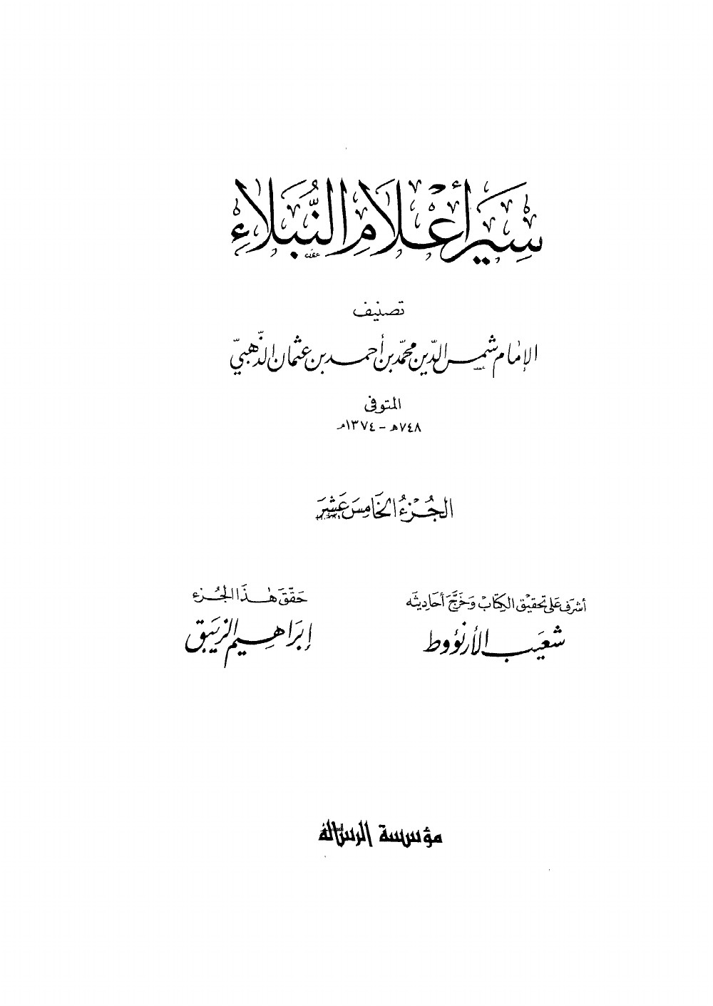 Siyar Aʿlām al-Nubalāʾ (Vies des nobles personnages) — vol. 15