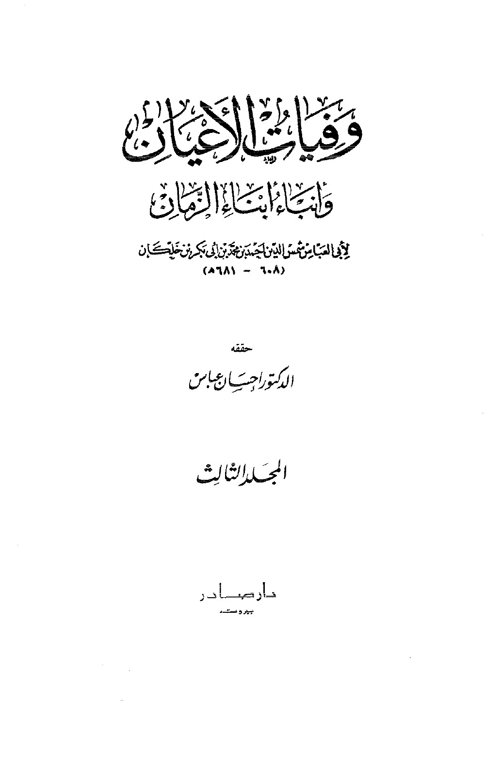Wafayāt al-Aʿyān (Décès des grands hommes) — vol. 3
