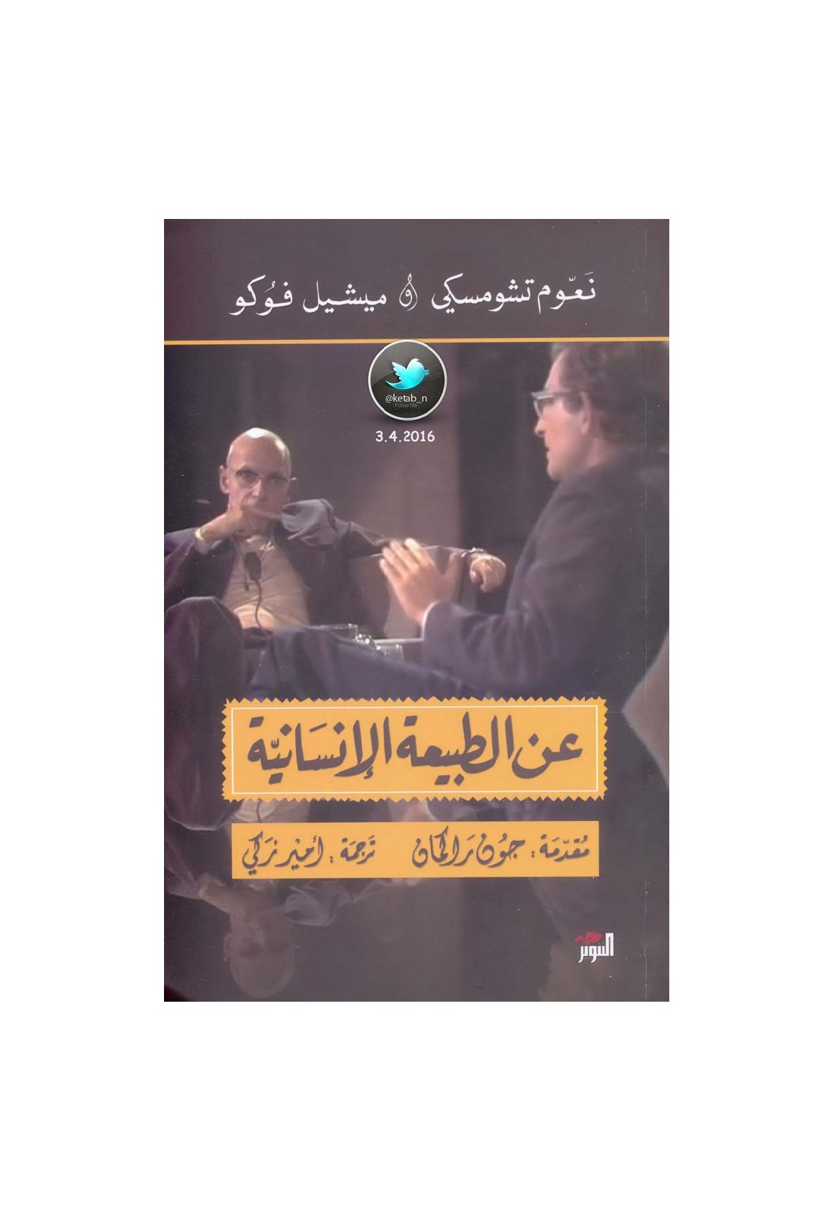 عن الطبيعة الإنسانية مناظرة تشومسكي وفوكو